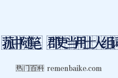 菰中随笔·郡吏当用士人组词是什么意思的图片